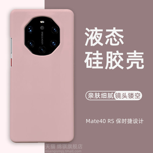 mate40RS液态硅胶壳拒绝发黄