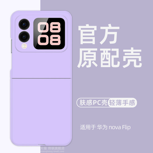 适用华为novaflip肤感手机壳
