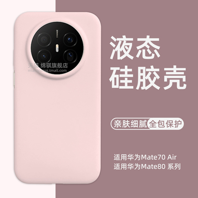 适用华为Mate70air手机壳新款肤感液态硅胶适用HUAWEImate70Air保护套轻薄全包防摔魅特80promax外壳情侣m80