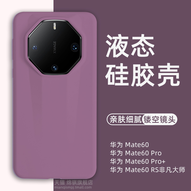 适用华为mate60RS非凡大师手机壳新款液态硅胶huawei mate60pro+保护套全包防摔mate60外壳情侣莫兰迪mt60pro