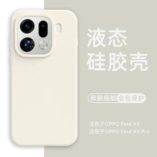 适用oppoFindX9手机壳新款 全包防摔FindX9Pro液态硅胶保护套肤感防滑x9por软外壳简约橡皮擦手感男女高级感潮