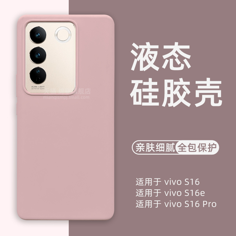 vivoS16液态硅胶壳橡皮擦手感