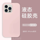 液态硅胶iPhone14保护套全包防摔13pro肤感壳13promax外壳12简约小众11情侣原创官方女适用 苹果13手机壳新款