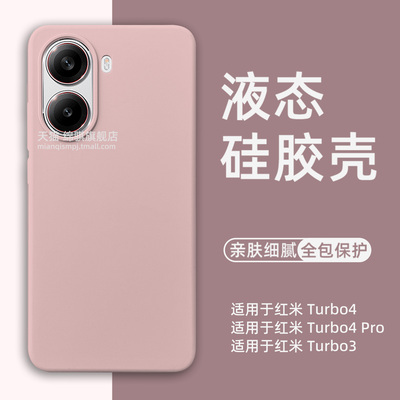适用红米turbo4手机壳新款液态硅胶适用RedmiTurbo4pro全包防摔保护套耐脏简约turbo3外壳软壳糯橡皮擦手感女