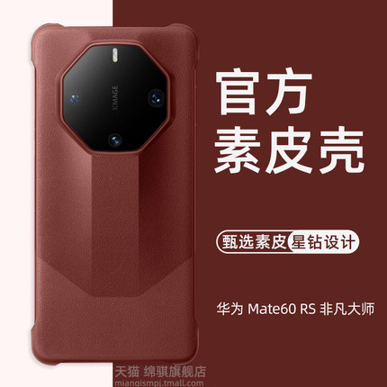 适用HUAWEIMate60RS非凡大师星钻保护壳新款华为魅特60RS非凡大师版手机壳超薄裸感角垫官方同款素皮无边框rs