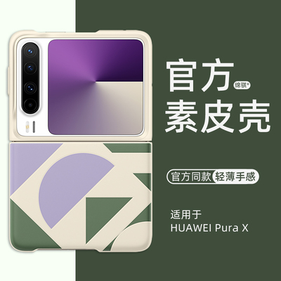 适用华为purax手机壳新款官方同款超薄素皮壳HUAWEIpurax保护套奢华彩绘型格绿小胖子折叠屏外壳创意全包防摔