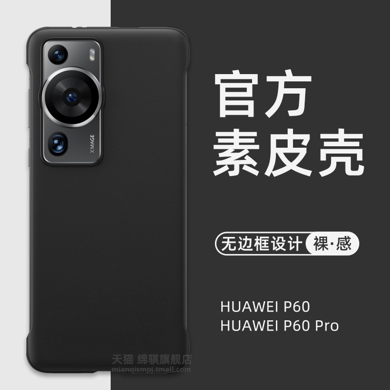 适用华为p60pro手机壳超薄无边框新款华为p60素皮保护套pu官方同款p60p外壳P60art艺术版高端半包边曲面p60e