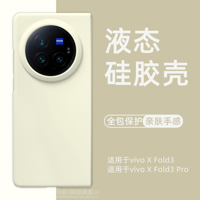 适用vivoxfold3手机壳全包防摔液态硅胶xfold3pro折叠屏保护套vivo x fold3新款超薄外壳亲肤简约纯色高级感