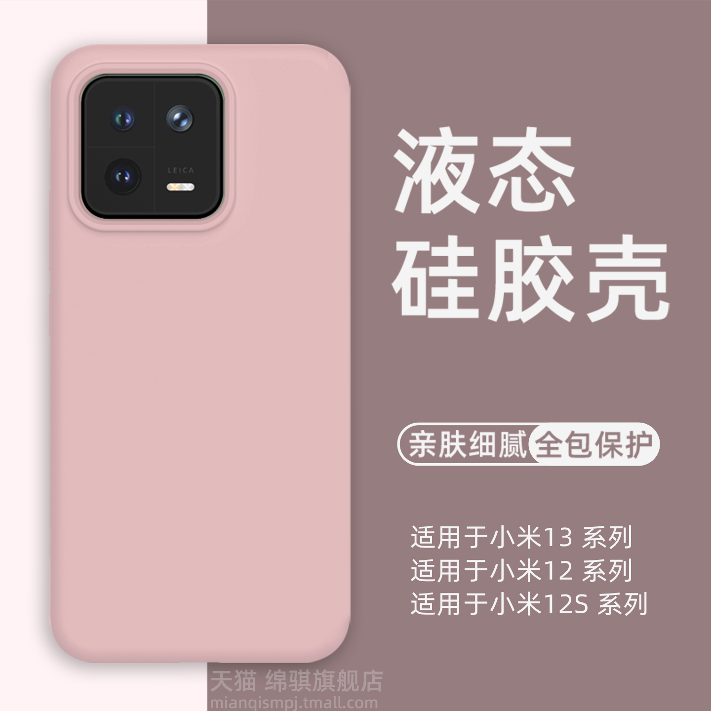 适用小米13系列液态硅胶保护套