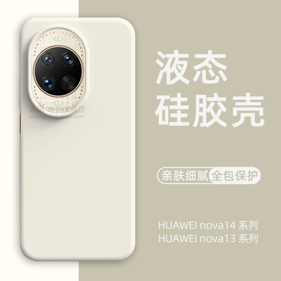 适用HUAWEI华为nova14ultra手机壳新款液态硅胶高级感nova14pro保护套全包防摔nova14外壳软亲肤橡皮擦手感潮