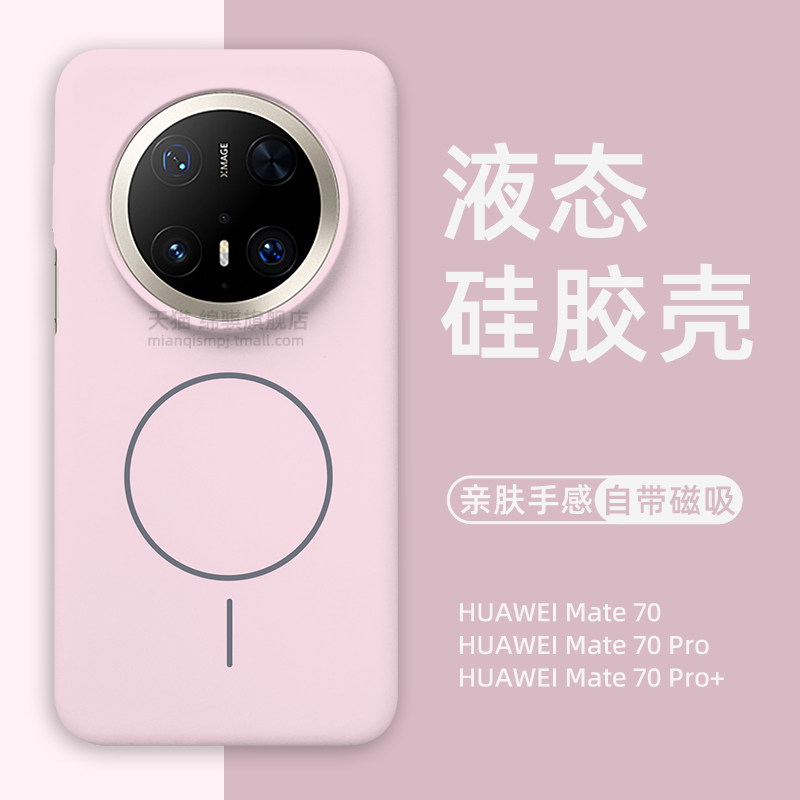 适用华为Mate70pro手机壳新款液态硅胶HUAWEI Mate70保护套自带磁吸魅特70pro+外壳软肤感壳官方同款情侣毛绒