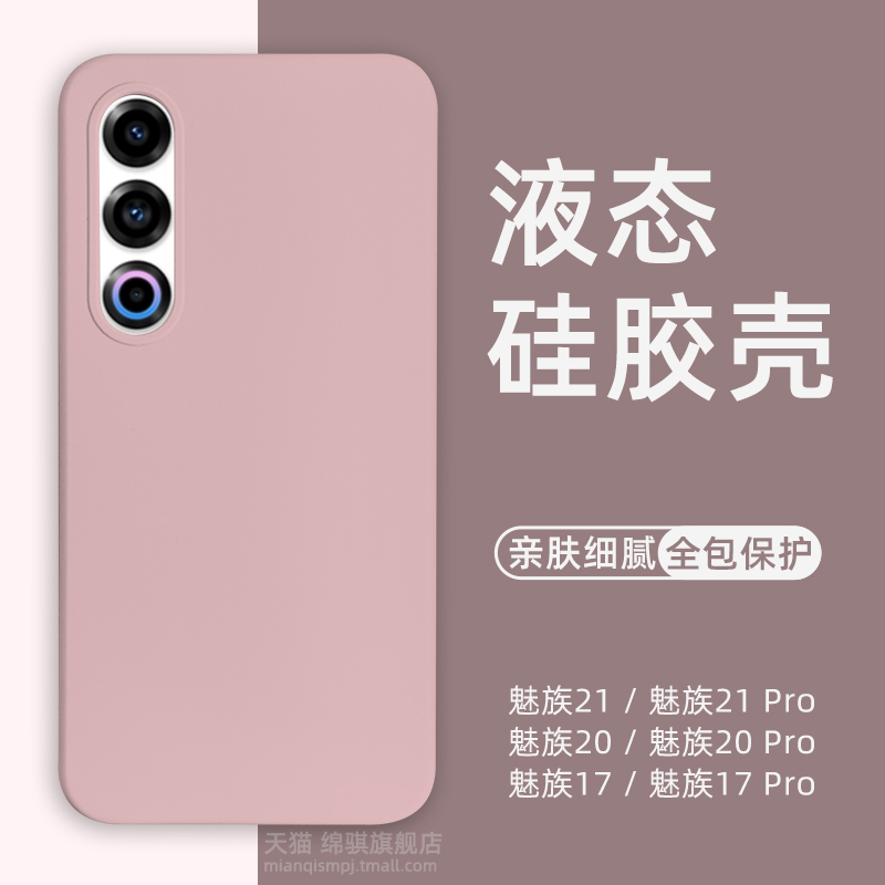 魅族21/20液态硅胶防摔保护套