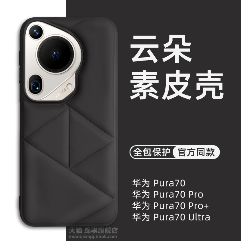 适用华为pura70ultra手机壳新款云朵素皮保护壳huawei Pura70保护套官方同款柔软奢华p70pro+外壳商务情侣ins