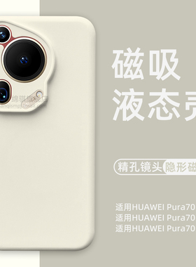 适用HUAWEIPura70pro+手机壳新款镜头全包精孔防摔隐形磁吸适用华为pura70ultra液态硅胶保护套软p70肤感外壳