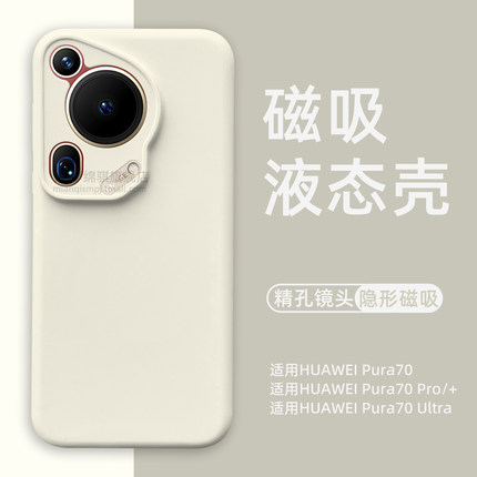 适用HUAWEIPura70pro+手机壳新款镜头全包精孔防摔隐形磁吸适用华为pura70ultra液态硅胶保护套软p70肤感外壳