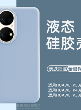 适用华为p50pro手机壳新款液态硅胶p50e保护套全包防摔P40pro外壳小众高级感P30pro肤感壳P40情侣P50软壳小众