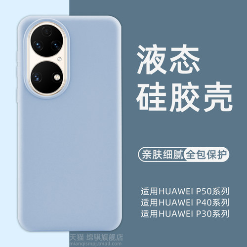 适用华为P50pro液态硅胶手机壳