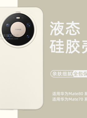 适用华为mate80promax液态硅胶手机壳新款适用HUAWEIMate80保护套全包防摔魅特80pro外壳亲肤细腻mete70air软