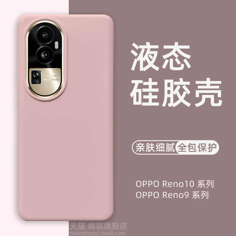 opporeno10pro液态硅胶肤感壳