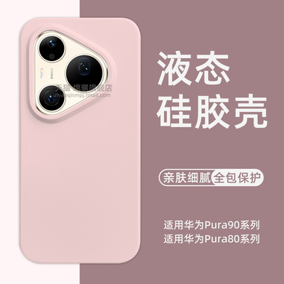 适用华为pura90promax手机壳新款液态硅胶适用HUAWEIPura90保护套全包防摔p90pro外壳软肤感情侣pura80ultra