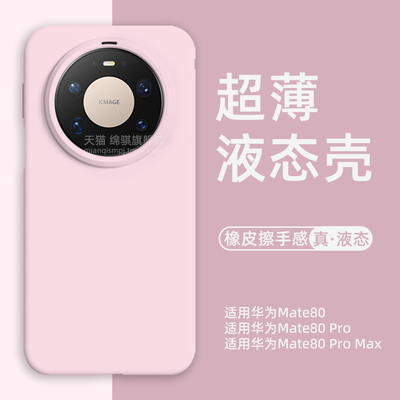 适用华为mate80promax手机壳新款超薄裸感适用HUAWEImate80液态硅胶保护套全包防摔防滑耐磨mete80por软外壳