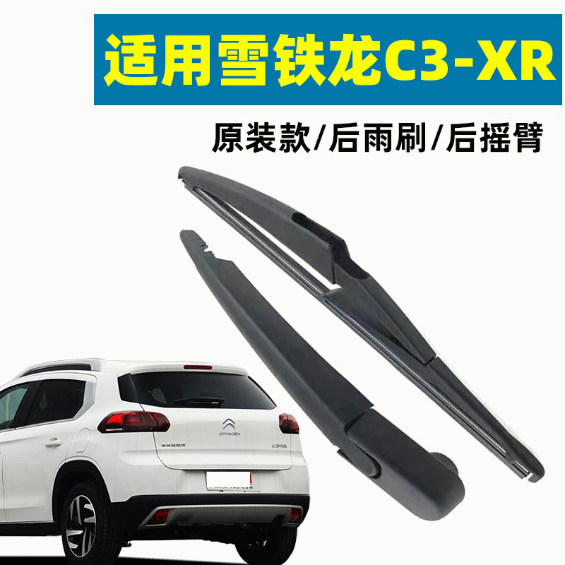 冠呐专车专用雪铁龙C3-XR雨刮器