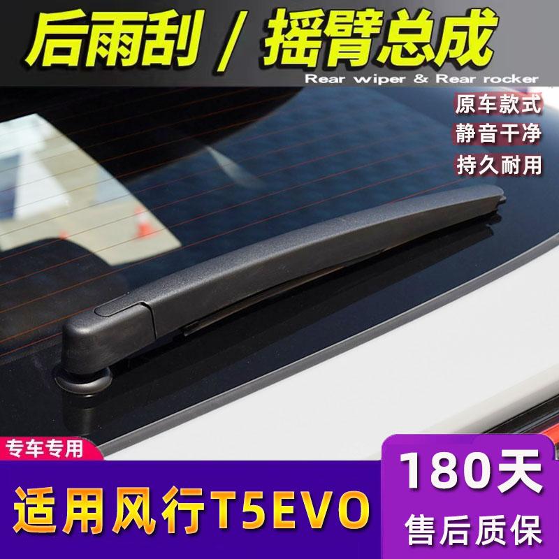 T5EVO后雨刮器24款原装