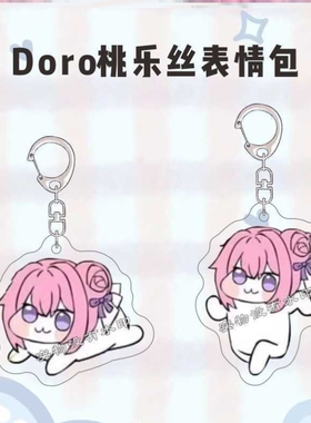 doro胜利女神桃乐丝钥匙扣恶搞卡通可爱亚克力表情书包挂件小礼物