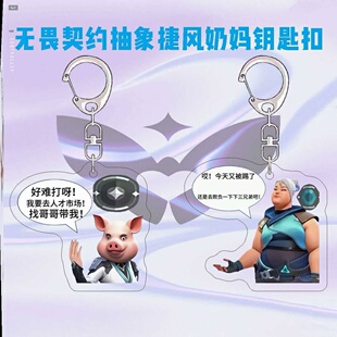 无畏契约周边钥匙扣搞怪人才市场猪头捷风奶妈抽象表情包书包挂件
