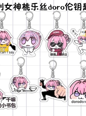胜利女神桃乐丝doro表情包钥匙扣抽象趣味鬼畜亚克力可爱趣味搞笑