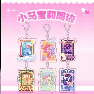 小马宝莉像素柔柔碧琪紫悦周边双面亚克力钥匙扣装饰学生书包挂件