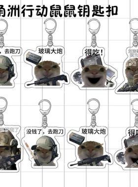 简约现代亚克力三角洲行动纯色鼠鼠猫搞笑表情书包挂饰