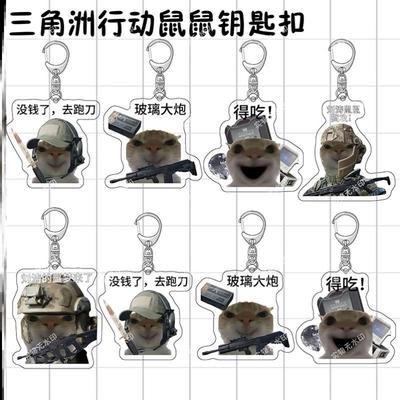 简约现代亚克力三角洲行动纯色鼠鼠猫搞笑表情书包挂饰