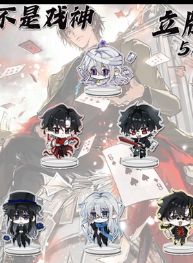 我不是戏神周边Q版立牌高颜值亚克力学生书桌面摆件装饰ins小礼物