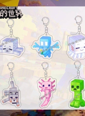 我的世界钥匙扣Minecraft善魂乐魂悦灵周边亚克力挂件书包饰品礼