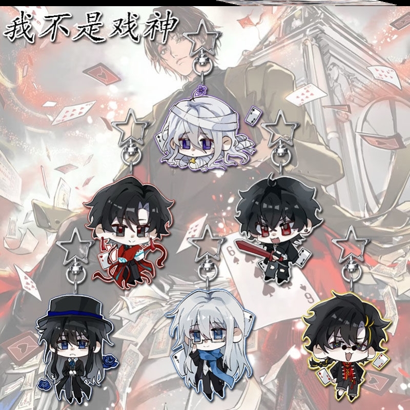 我不是戏神周边亚克力星星扣创意学生卡通钥匙包包挂件饰品礼物