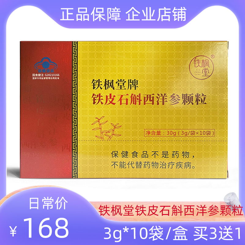 铁枫堂铁皮石斛西洋参颗粒3g*10袋/盒正品中老年保健品礼盒装正宗