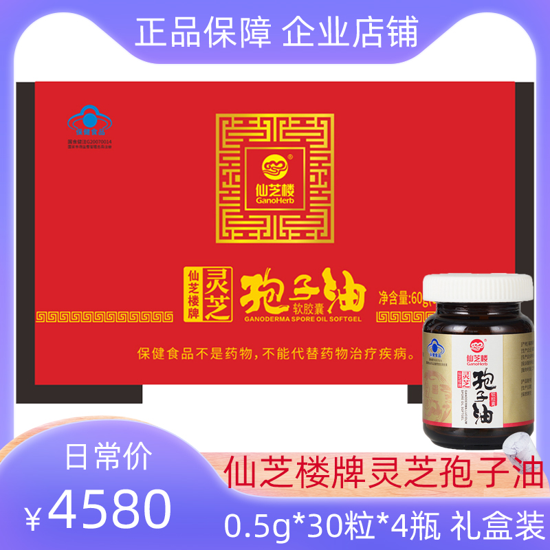 仙芝楼灵芝孢子油0.5g*120粒/盒