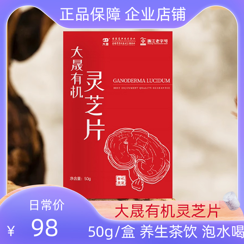 大晟有机灵芝片50g/盒正品实惠装泡水喝养生茶饮煮水泡酒方便健康