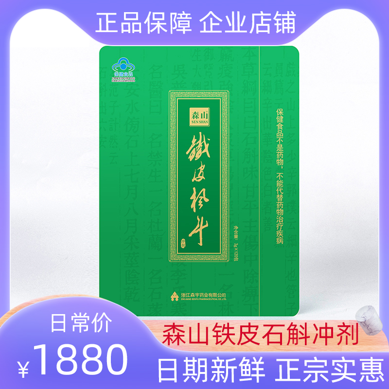 森山铁皮枫斗冲剂120包礼盒装铁皮石斛晶颗粒正品节日送父母健康-封面