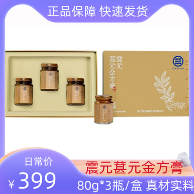 震元葚元金方膏80g*3瓶/盒正品