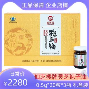 60粒 仙芝楼灵芝孢子油软胶囊0.5g 盒正品 礼盒装 节日送家人健康礼