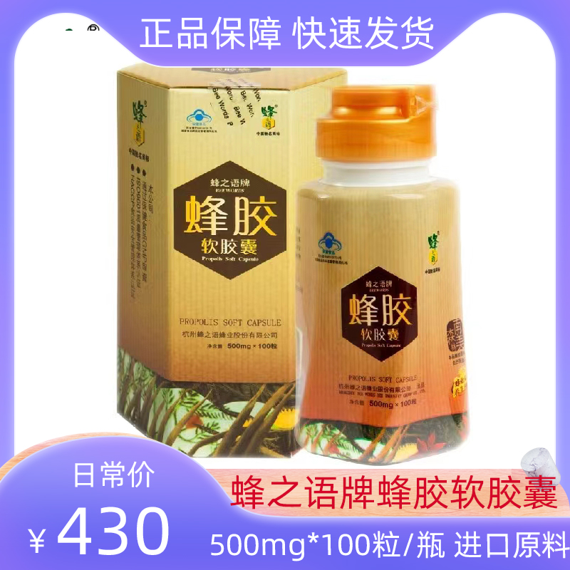 蜂之语牌蜂胶软胶囊500mg*100粒/瓶南美森林正品实惠中老年保健品