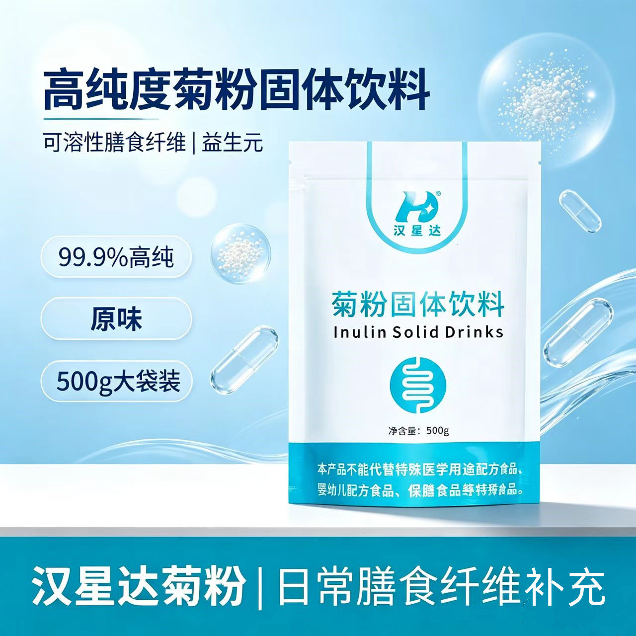 汉星达菊粉固体饮料益生元纤维