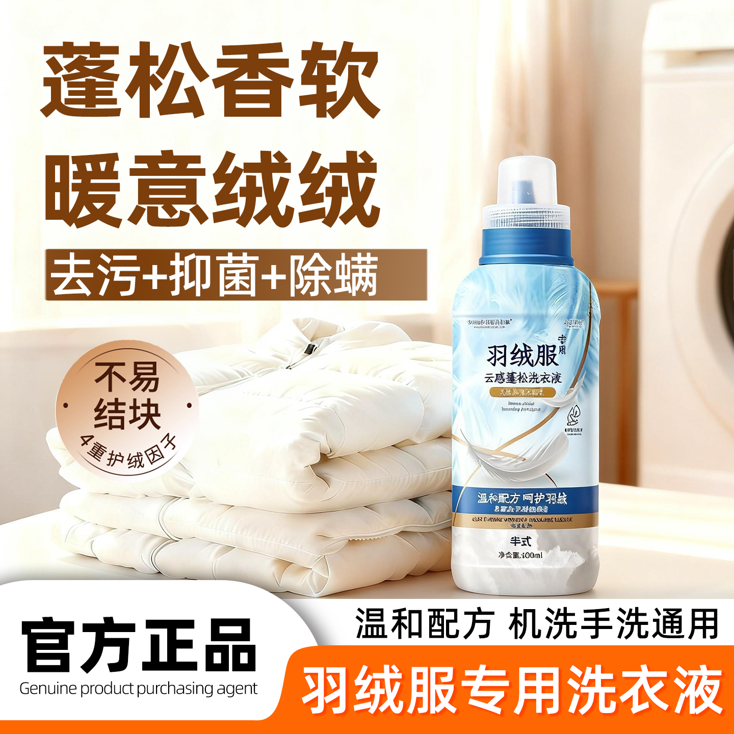 羽绒服蓬松洗涤剂清洗洗衣机干洗专用洗衣液去污渍神器官方旗舰店