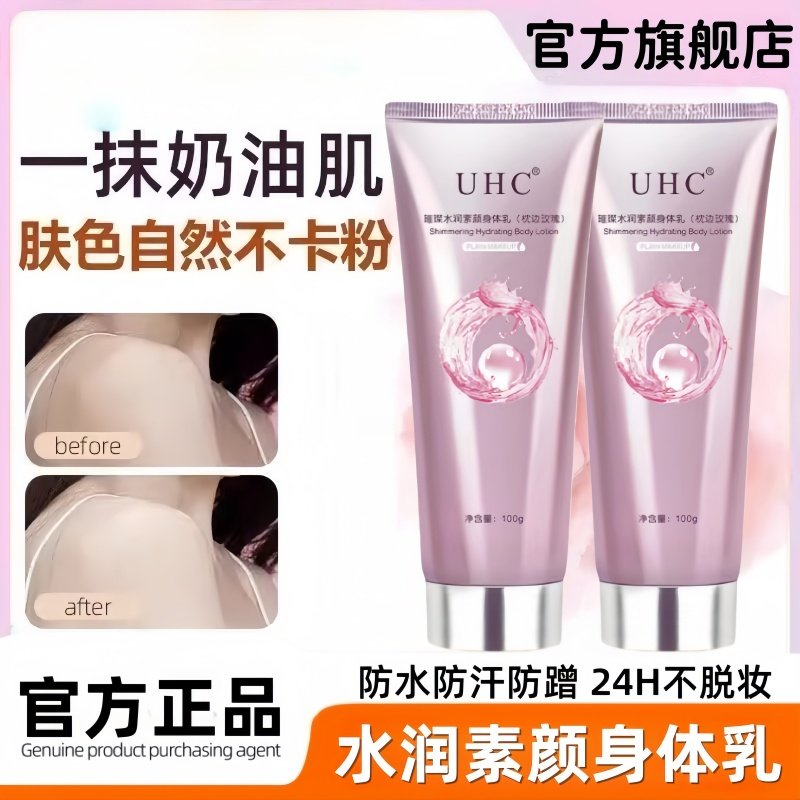 UHC身体素颜霜自然提亮肤色裸妆懒人霜易成膜不假防汗遮瑕乳美白,美容护肤/美体/精油,身体乳/霜,淘宝优惠券,粉丝福利购,淘宝优惠卷