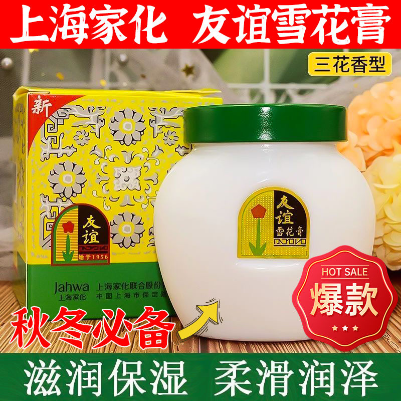 【老牌国货】友谊雪花膏旗舰店