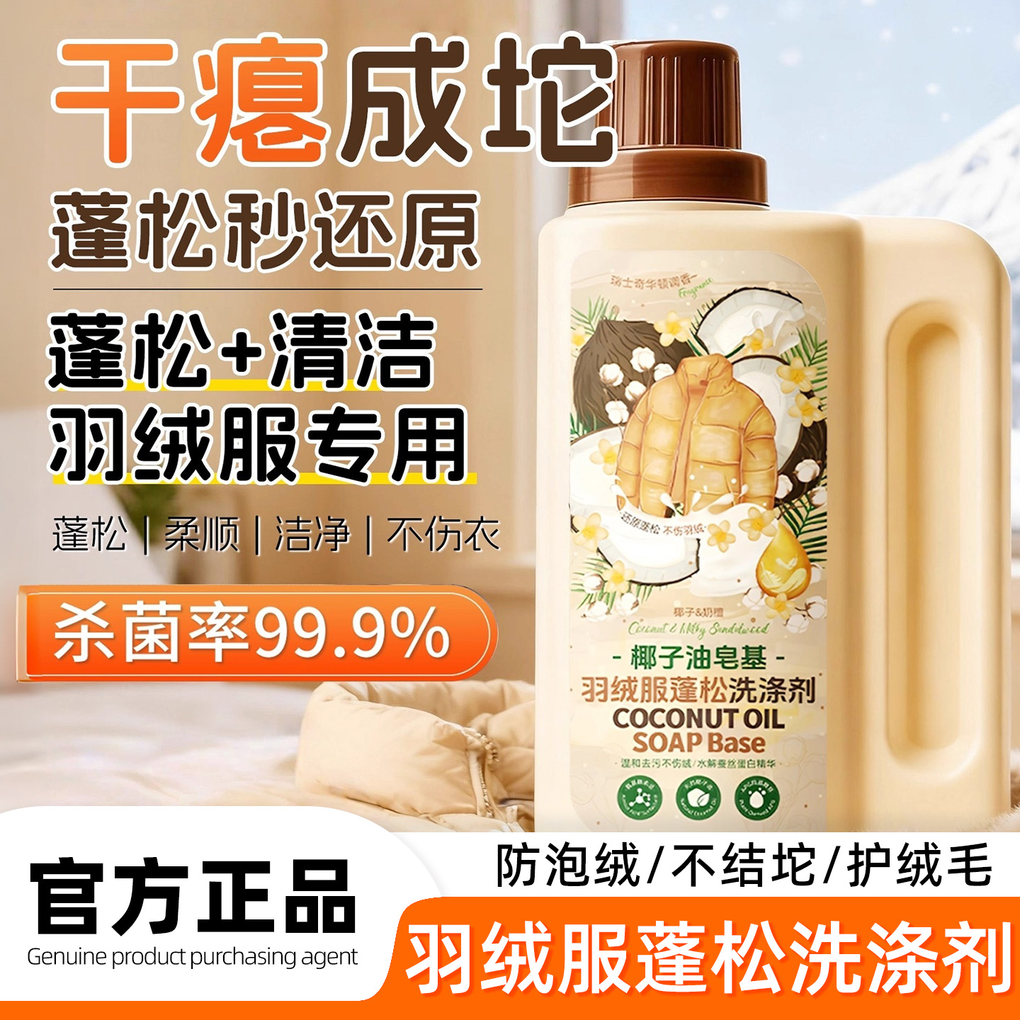 羽绒服洗衣液水洗机洗专用蓬松棉服洗涤剂中性去油污渍神器清洗剂