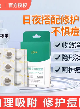 芙芙痘痘贴日夜用清颜祛痘人工皮净痘吸脓修护隐形隔离淡化去痘印