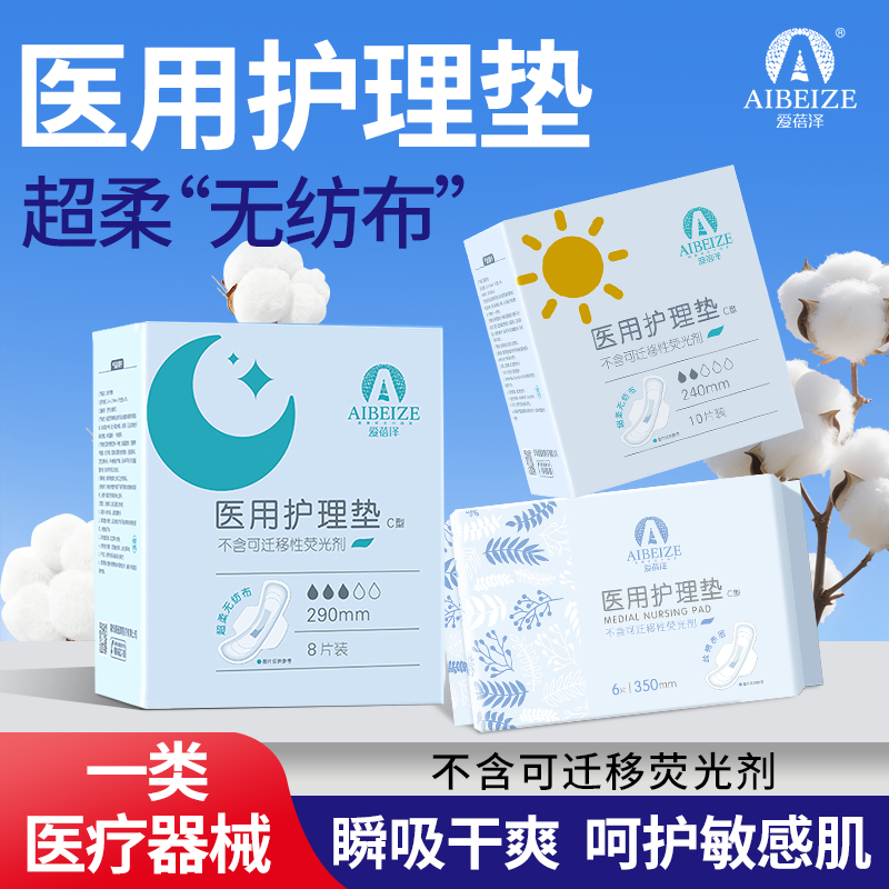 爱蓓泽医用护理垫轻薄运气卫生巾